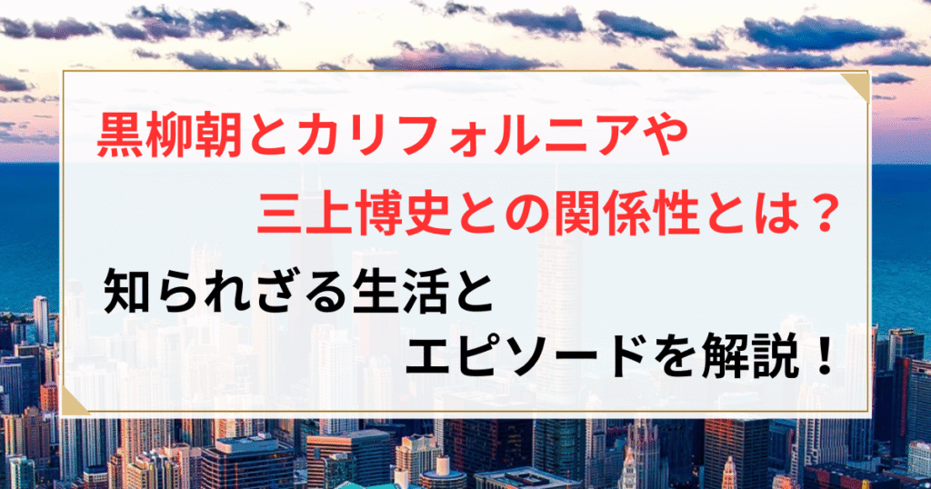 黒柳朝 カリフォルニア