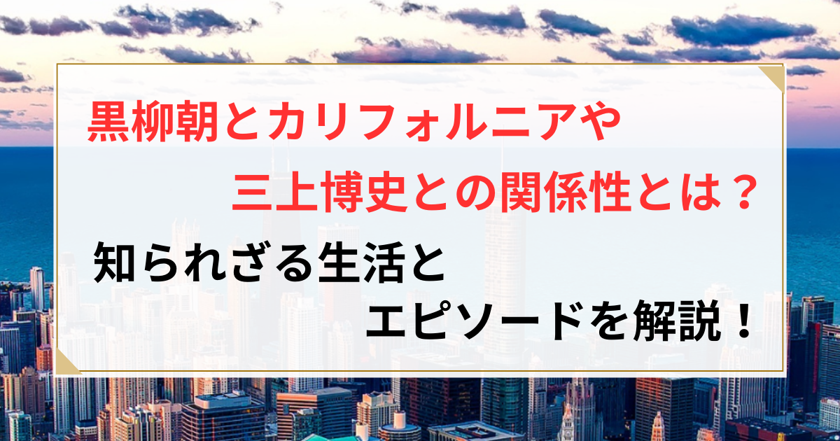 黒柳朝 カリフォルニア