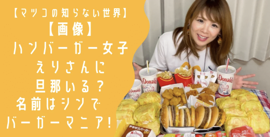 マツコの知らない世界 ハンバーガー 女子 えりさん