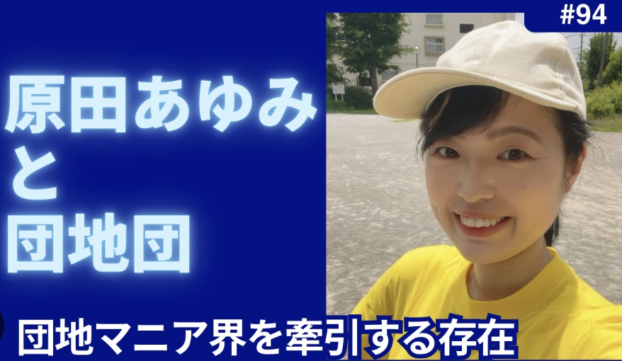 原田あゆみ 団地団