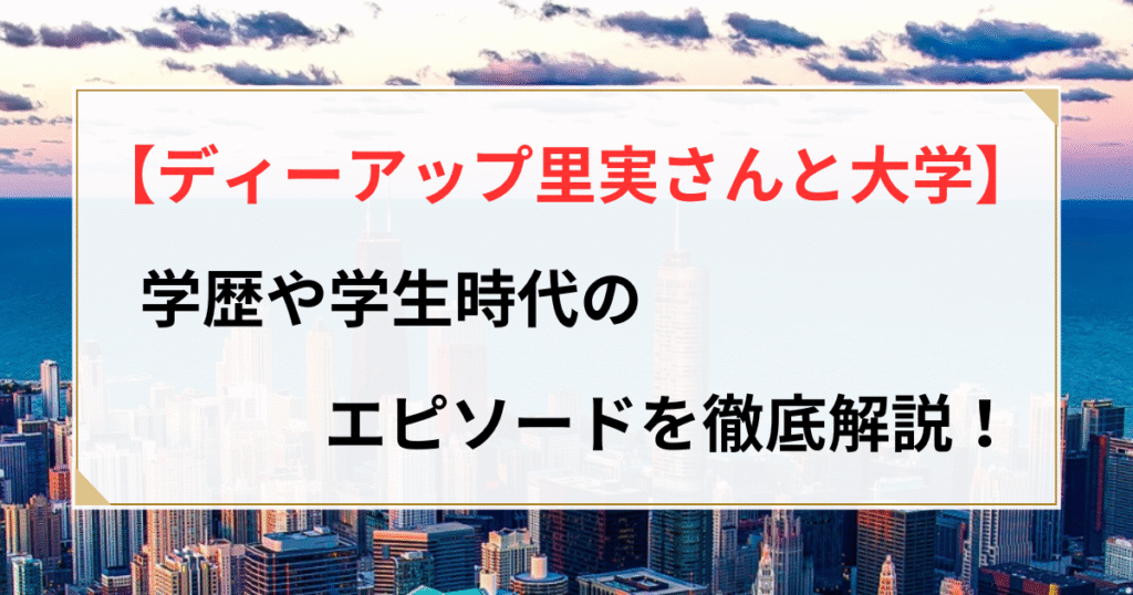 ディーアップ 里実