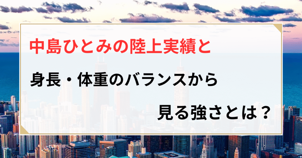 中島ひとみ 陸上