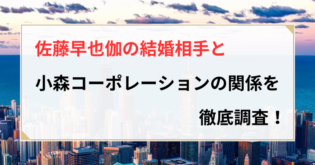 佐藤早也伽 結婚相手