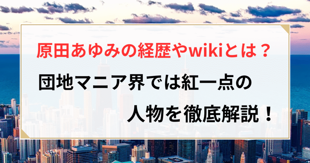 原田あゆみ 団地