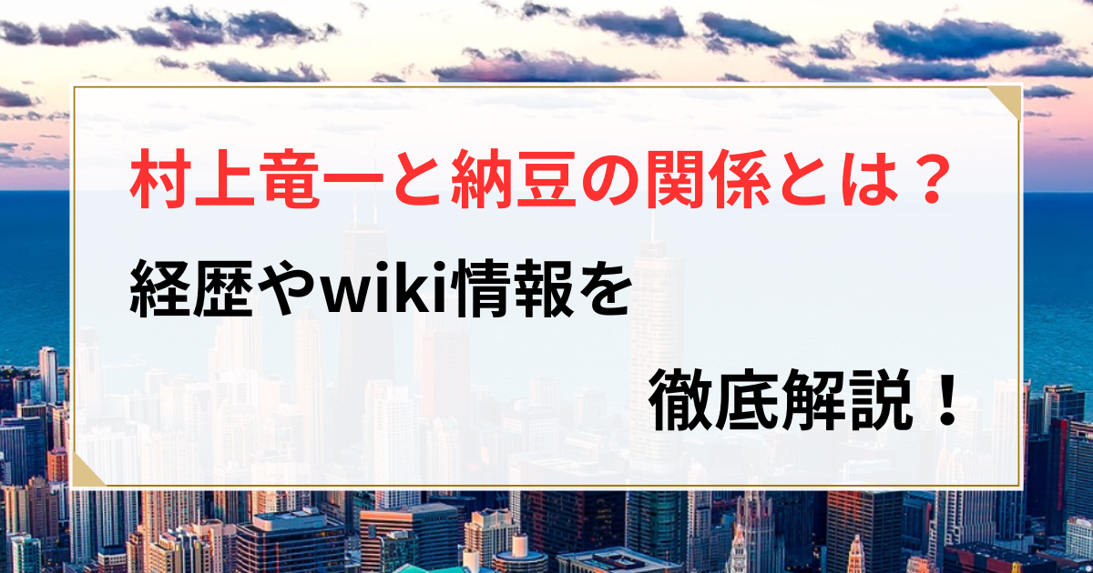 村上竜一 wiki