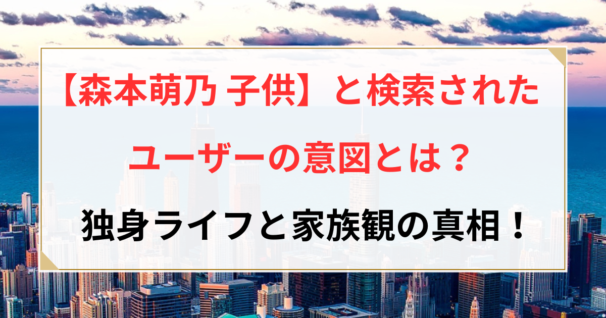 森本萌乃 子供