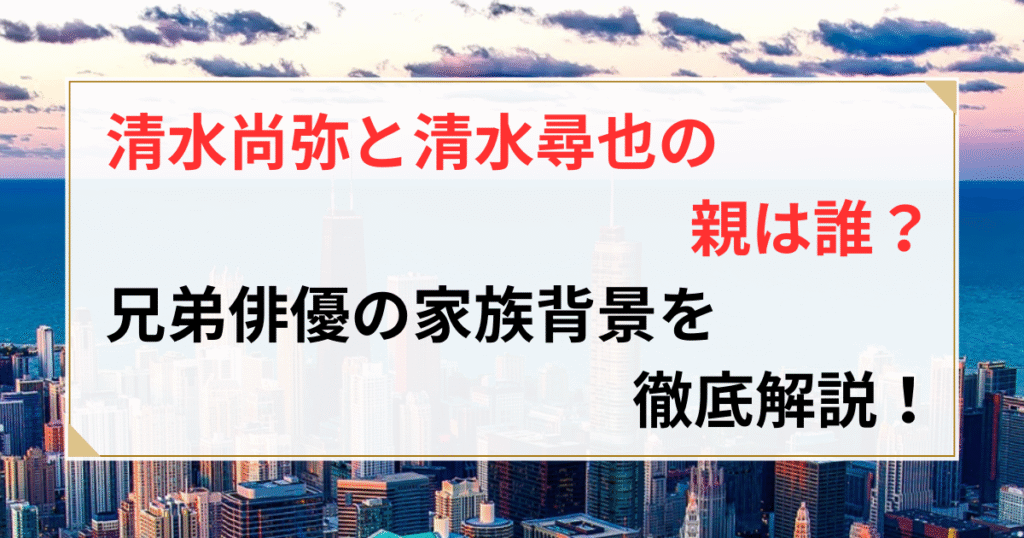清水尚弥 清水尋也