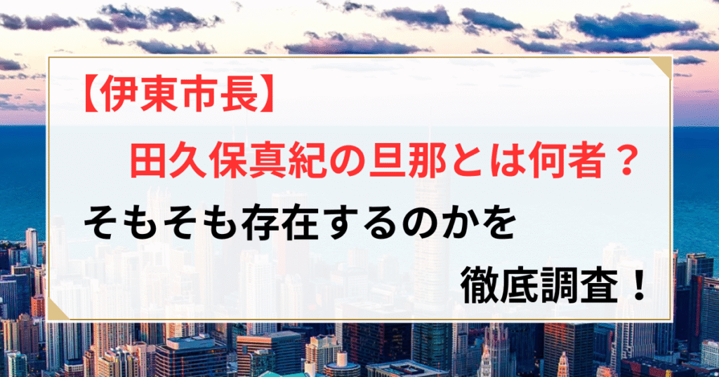 田久保真紀 旦那