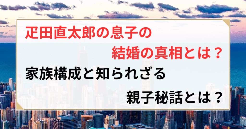 疋田直太郎 息子