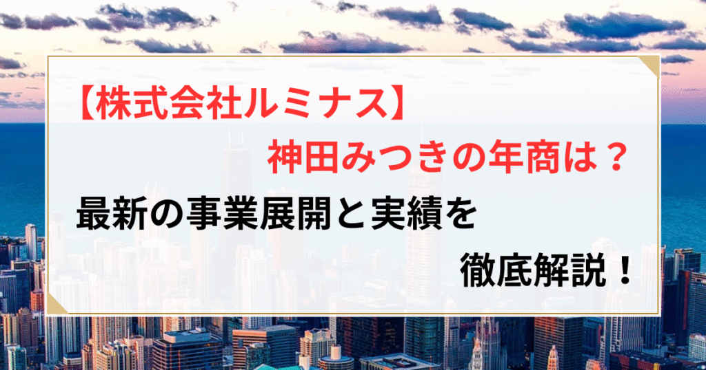 株式会社ルミナス 神田みつき