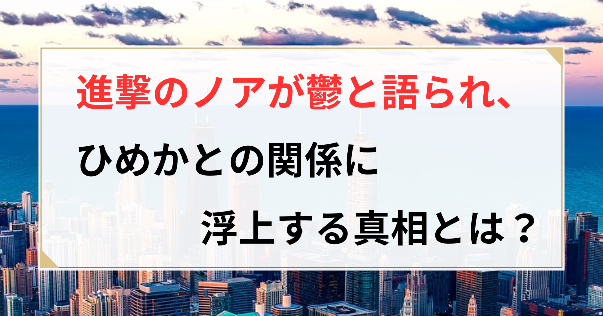進撃のノア 鬱