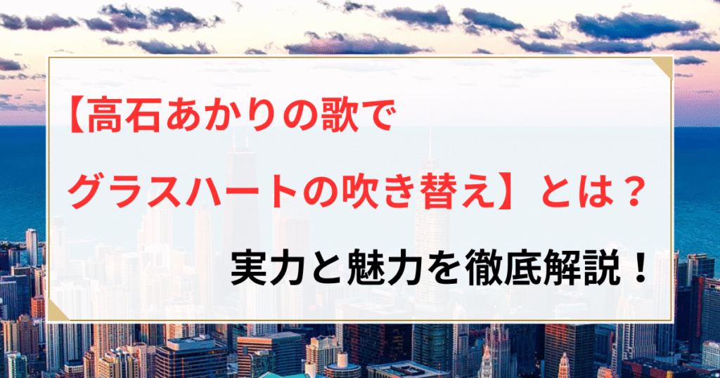 高石あかり グラスハート