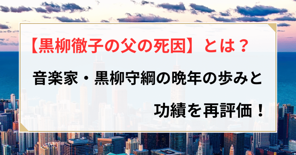 黒柳徹子 父 死因