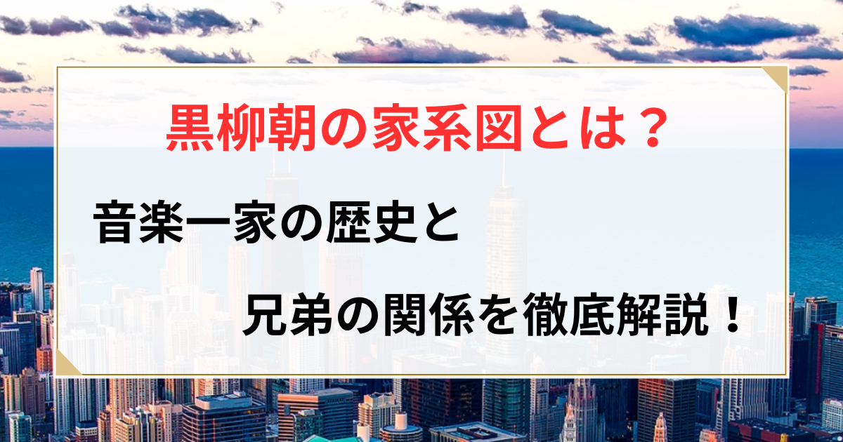 黒柳朝 家系図