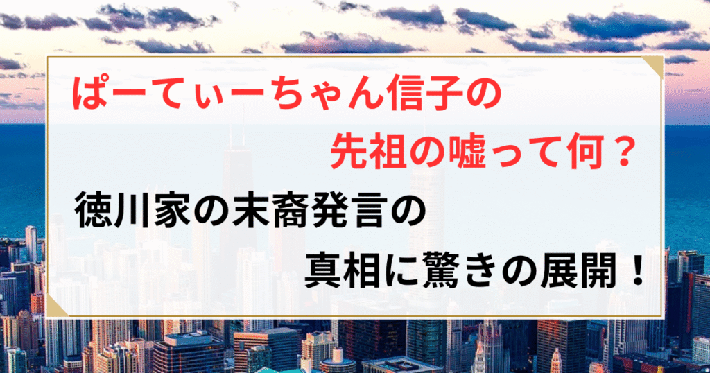ぱーてぃーちゃん信子 徳川 末裔