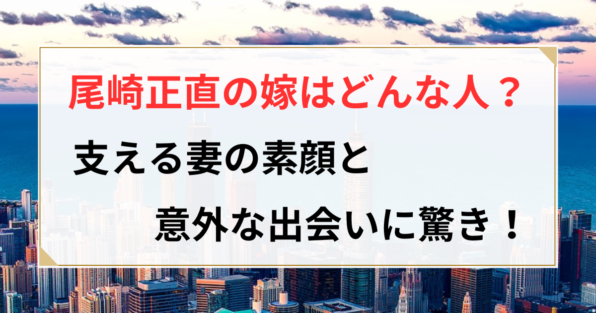 尾崎正直 嫁