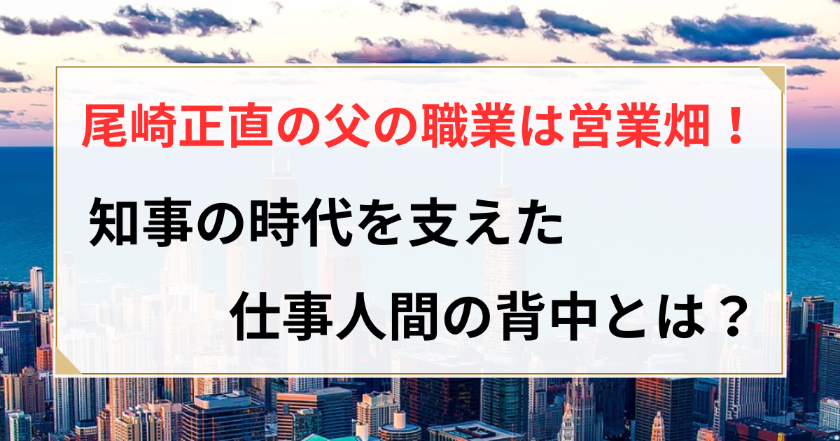尾崎正直 父親
