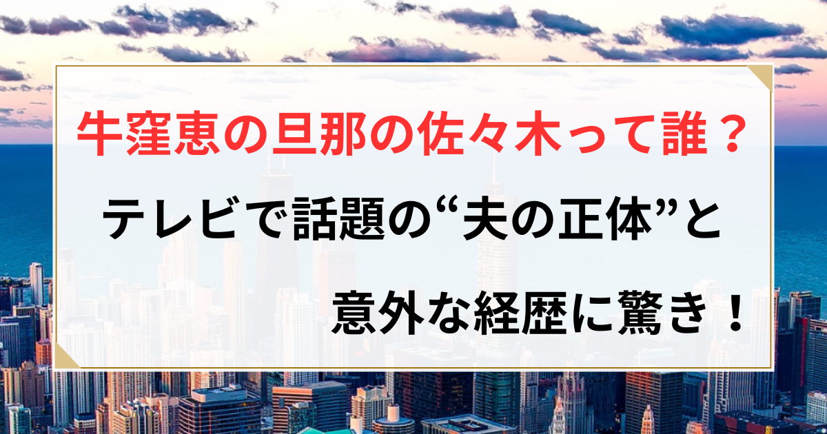 牛窪恵 旦那