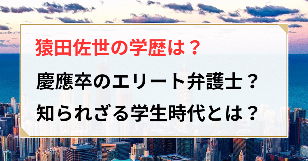 猿田佐世 学歴
