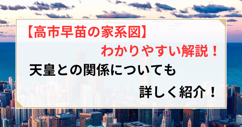 高市早苗 家系図 わかりやすい
