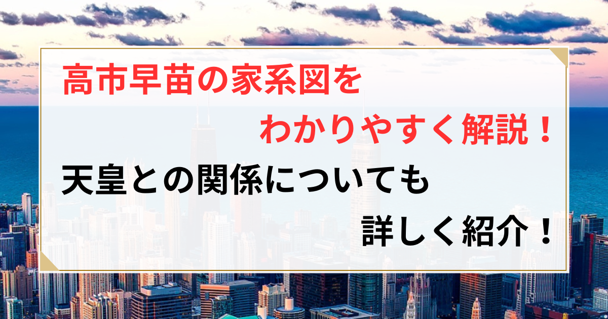 高市早苗 家系図 わかりやすく