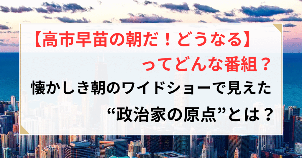高市早苗 朝だ どうなる