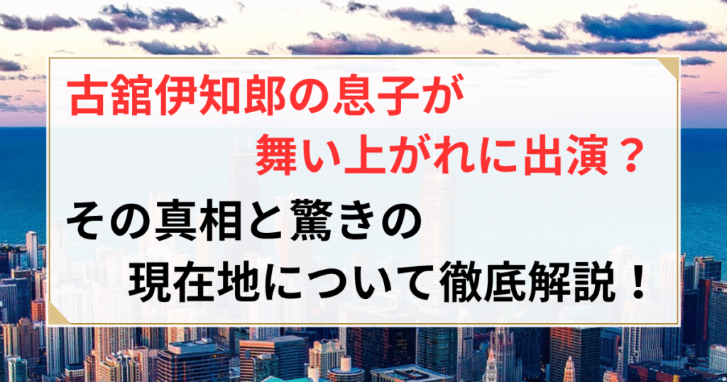 古舘伊知郎 息子