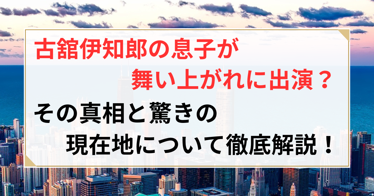 古舘伊知郎 息子