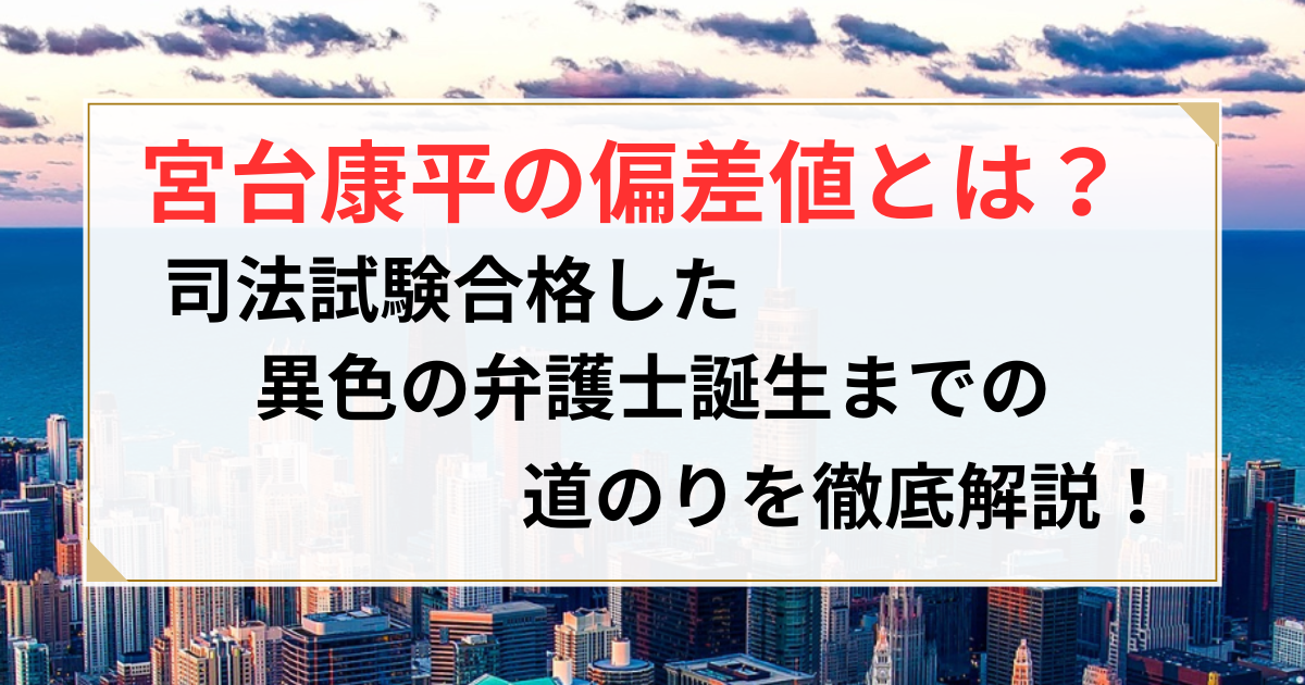 宮台康平 偏差値