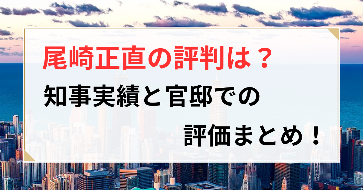 尾崎正直 評判