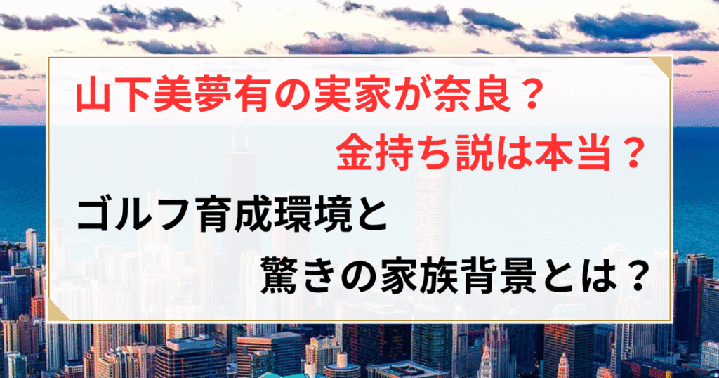 山下美夢有 実家