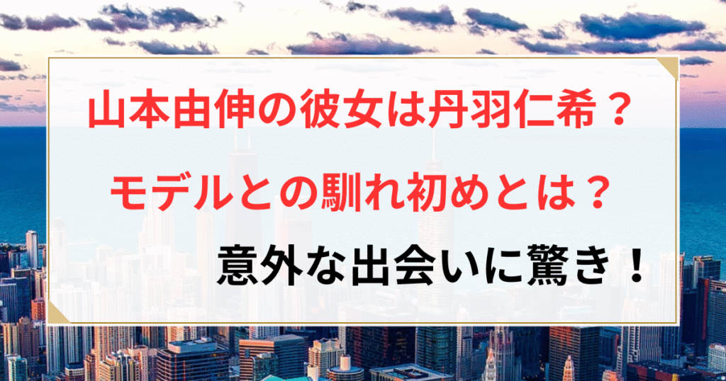 山本由伸 彼女
