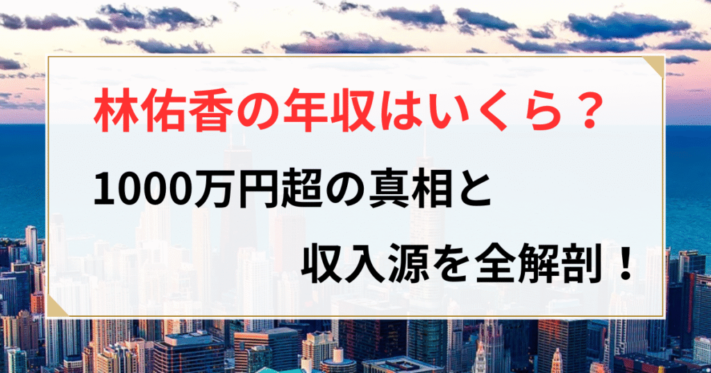 林佑香 年収