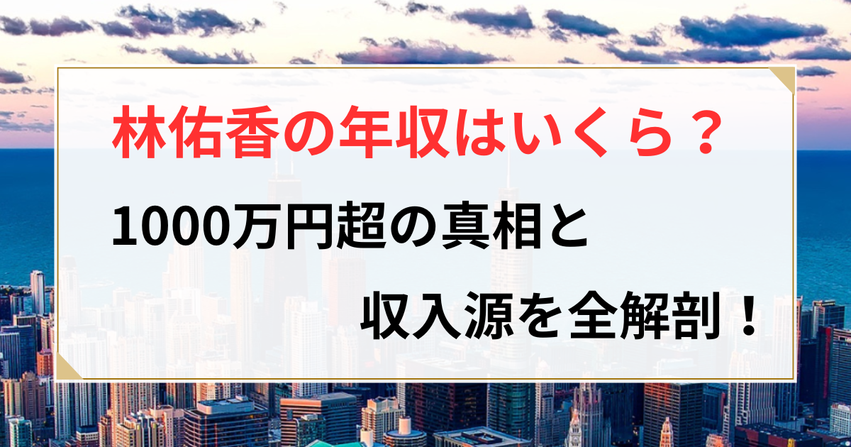 林佑香 年収