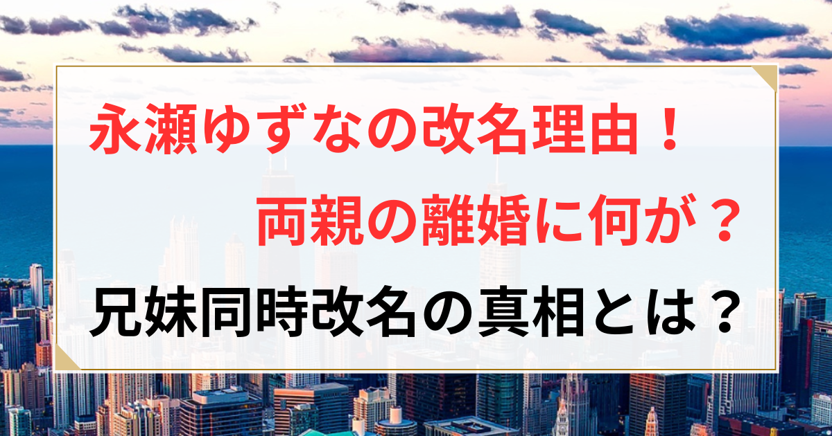 永瀬ゆずな 改名理由