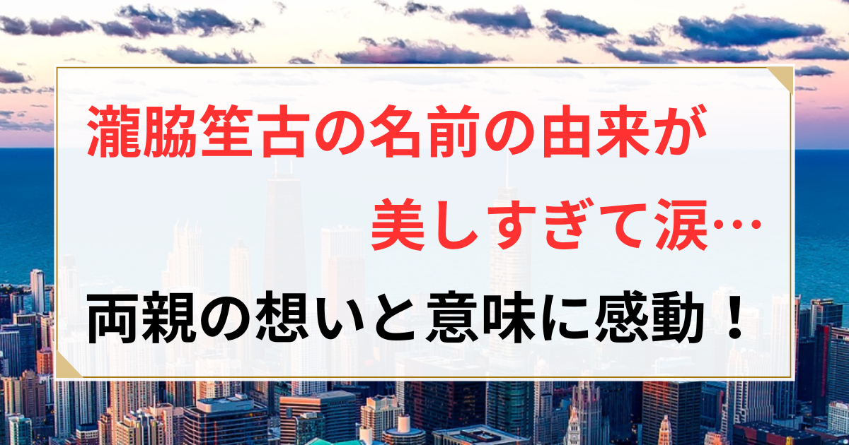 瀧脇笙古 名前の由来