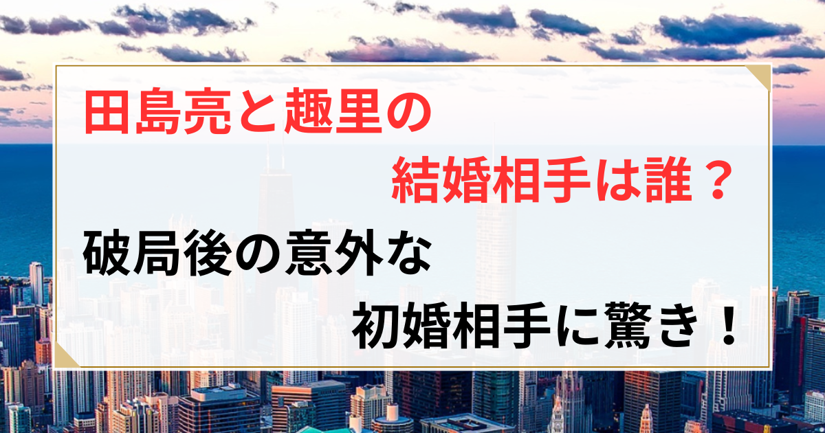 田島亮 趣里