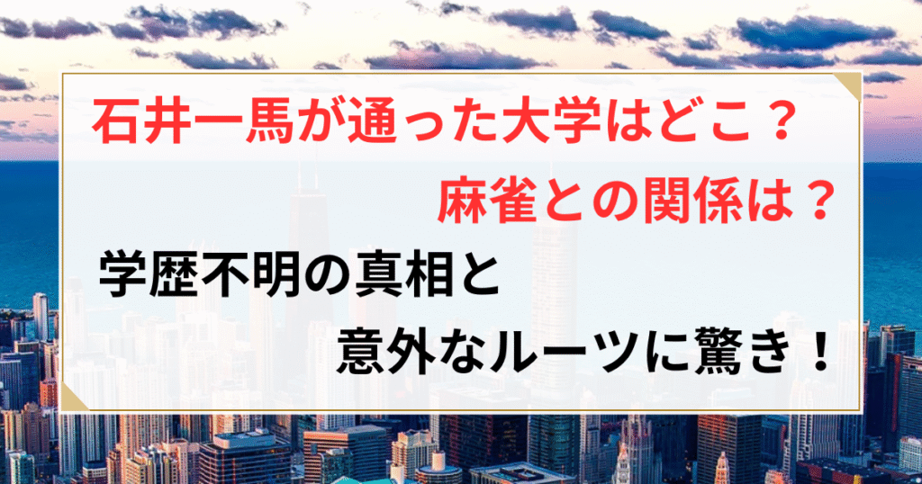 石井一馬 大学