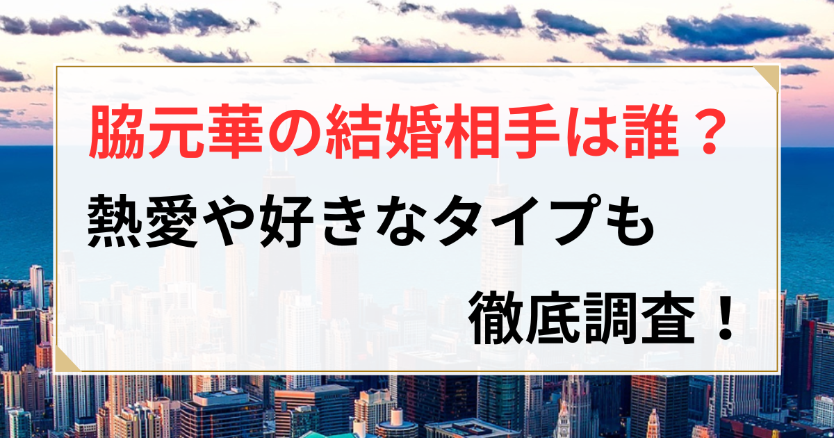 脇元華 結婚相手