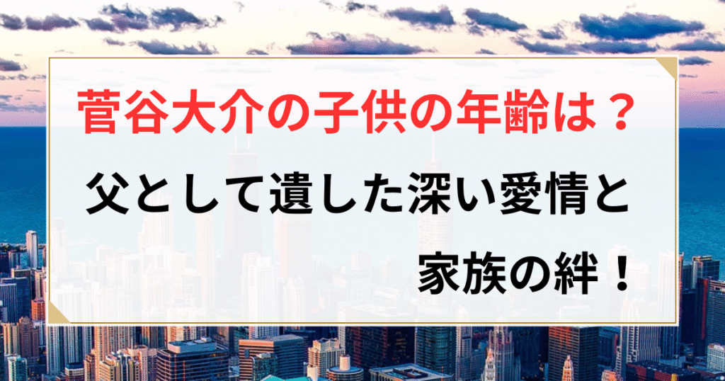 菅谷大介 子供 年齢