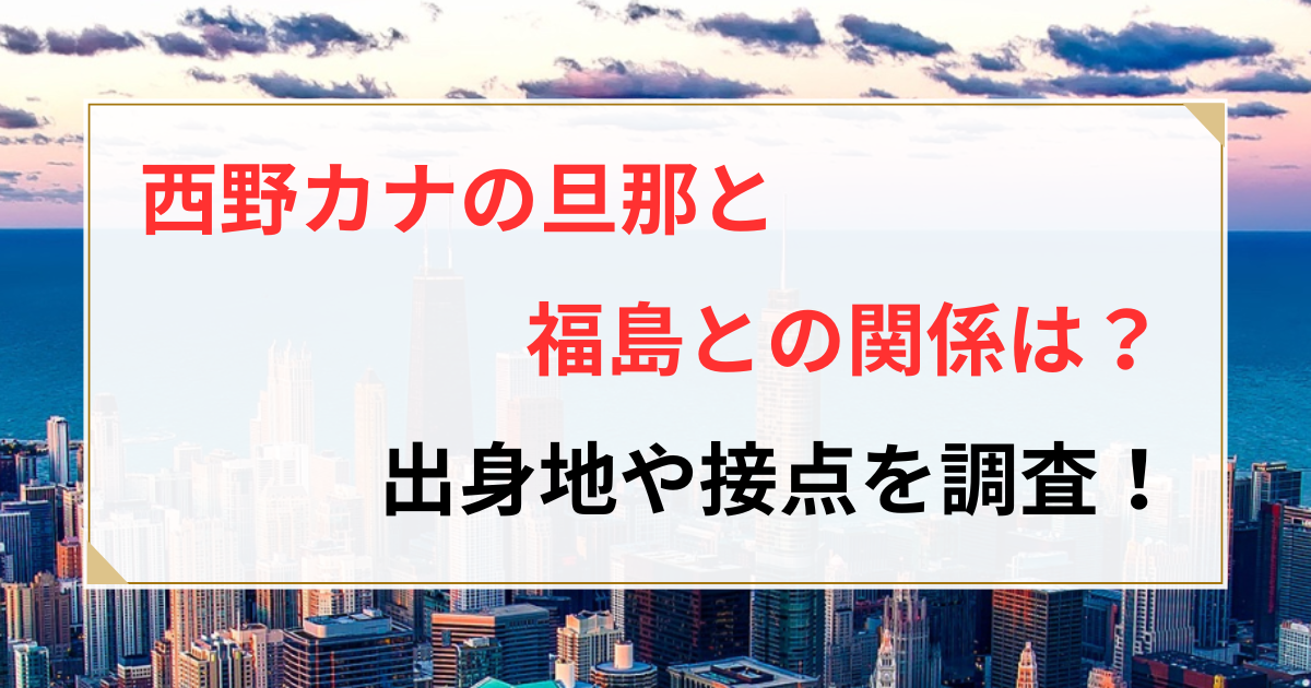 西野カナ 旦那