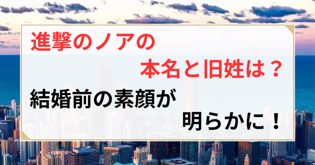 進撃のノア 本名