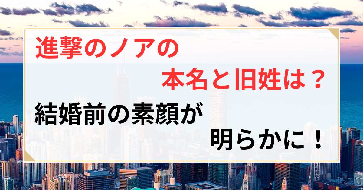 進撃のノア 本名