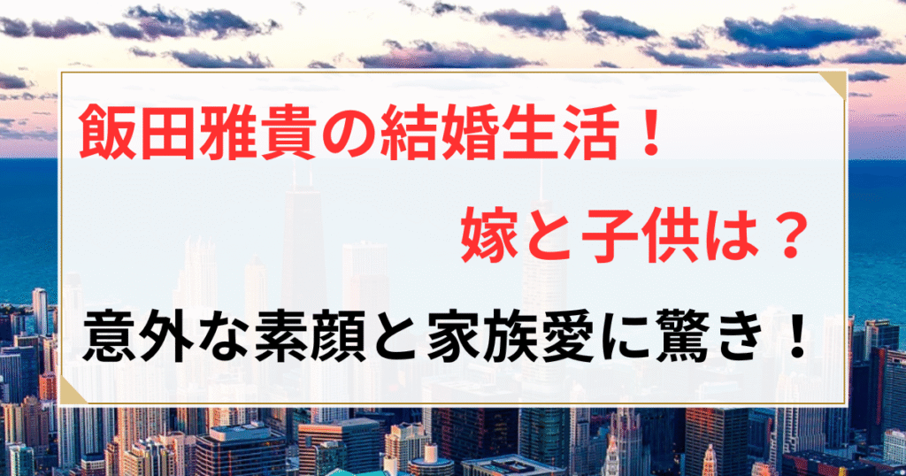 飯田雅貴 結婚