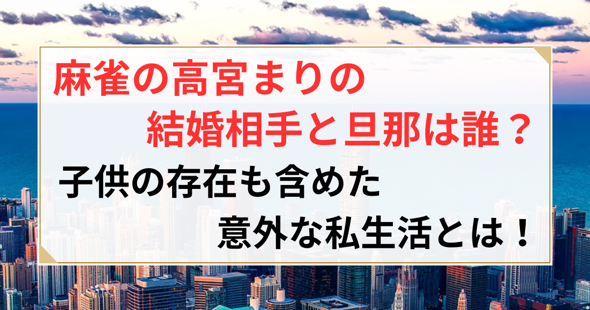 麻雀 高宮まり