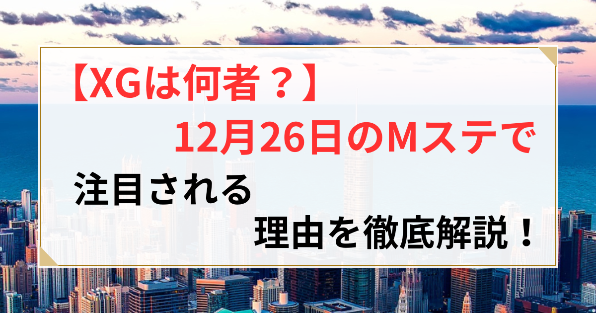 xgメンバー人気順