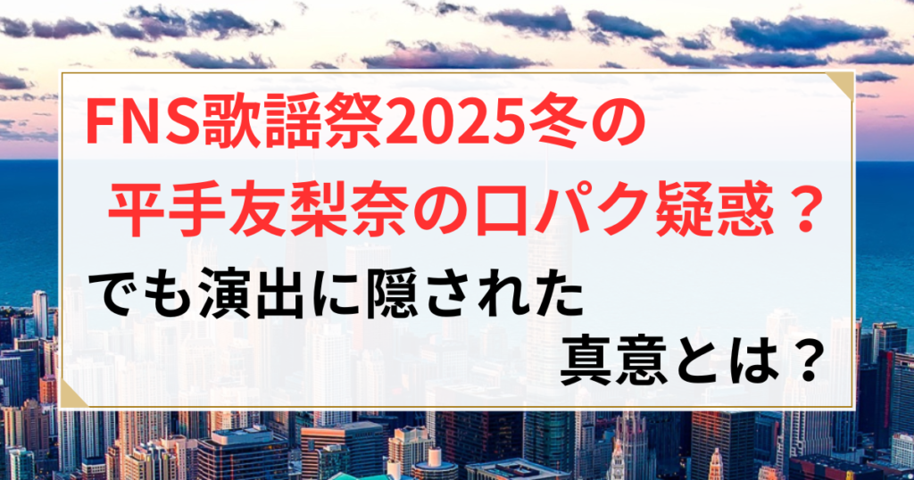 fns歌謡祭 2025 冬