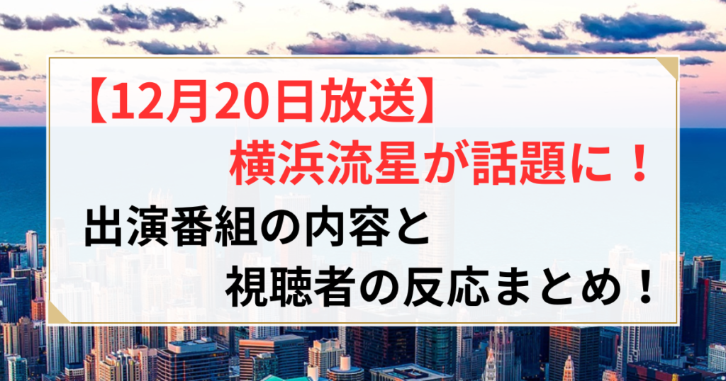 横浜流星 12月20日