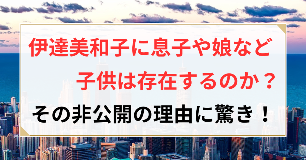 伊達美和子 息子