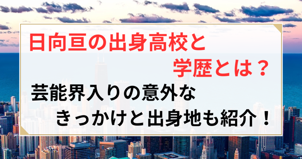 日向亘 学歴 出身高校